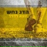 Hadag Nahash (הדג נחש)