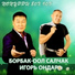 Борбак-оол Салчак, Игорь Ондар