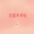 门丽