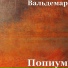 Динь-Динь (WallDerMar)