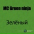 MC Green ninja