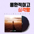 셀바이뮤직 Sellbuymusic