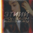 Bufu feat. NASID, Ponsash