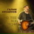 Галим Хусаинов
