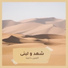 شهد و لبنى