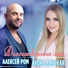 Алексей Ром & Алена Ланская