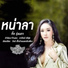 ก ก ร งนภา