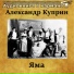 Александр Куприн