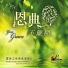 讚美之泉 Stream of Praise
