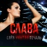 Слава [mp3xa.me]