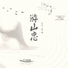 赵乙择, 鹿瑶