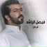 Faisal Al Rashed