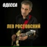 Лев Ростовский Одесса