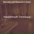 Вальяжный Музыка в отеле