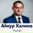 Ainur Haliev