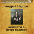 Аудиокнига в кармане, Алексей Дьяков
