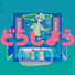 メトロミュー