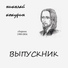 Н. Кокурин (зап. 2007)