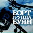 Группа Буян