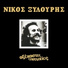 Nikos Xilouris feat. Katerina Skordalaki