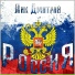 Лик Дмитрий