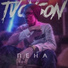 TVOYSON