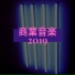 暗騒音