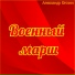 Александр Кэтлин