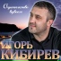Игорь Кибирев