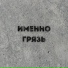 Южный