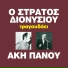 Stratos Dionisiou feat. Voula Gika