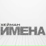ХЕЙМАН