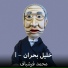 محمد فرشباف