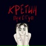 СЕРЕГА ПИРАТ