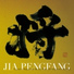 Jia Peng Fang