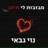 נוי גבאי