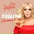 Таисия Повалий Taisiya Povaliy