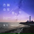 笑天