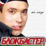 Blokbaster