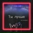 Костя Иевлев