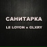 LE LOYO, GLXRY