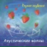Акустические волны