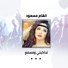 الهام مسعود