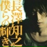 Tomoyuki Nagasawa