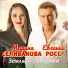Селиванова Марина, Росс Евгений