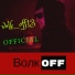 Волк Off