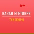 Казан Егетлэре