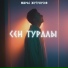 Жугунусов Мирас