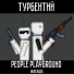 Турбентий x Niko Bass
