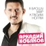 [muzmo.ru] Аркадий Кобяков